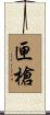 匣槍 Scroll