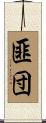 匪団 Scroll