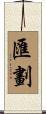 匯劃 Scroll