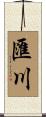 匯川 Scroll