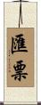 匯票 Scroll