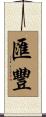 匯豐 Scroll