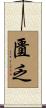 匱乏 Scroll