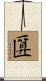 匴 Scroll