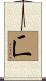 匸 Scroll