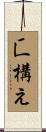 匸構え Scroll