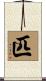 匹 Scroll