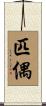 匹偶 Scroll