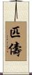 匹儔 Scroll