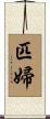 匹婦 Scroll
