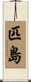 匹島 Scroll