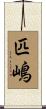 匹嶋 Scroll