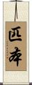 匹本 Scroll
