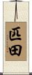 匹田 Scroll