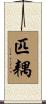 匹耦 Scroll