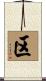 区 Scroll