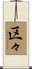 区々 Scroll