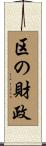 区の財政 Scroll