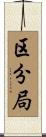 区分局 Scroll