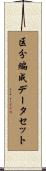 区分編成データセット Scroll