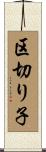 区切り子 Scroll