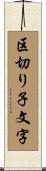 区切り子文字 Scroll
