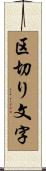 区切り文字 Scroll