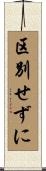 区別せずに Scroll