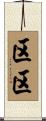 区区 Scroll