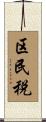 区民税 Scroll
