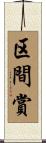 区間賞 Scroll