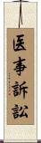 医事訴訟 Scroll