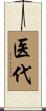 医代 Scroll