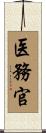 医務官 Scroll