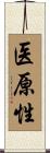 医原性 Scroll
