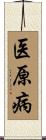 医原病 Scroll