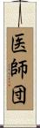 医師団 Scroll