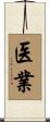 医業 Scroll