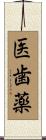 医歯薬 Scroll
