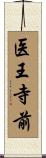 医王寺前 Scroll