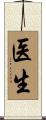 Doctor (Japanese/Simplified) Scroll