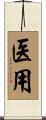 医用 Scroll