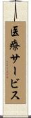 医療サービス Scroll