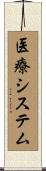 医療システム Scroll