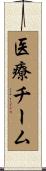 医療チーム Scroll