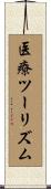 医療ツーリズム Scroll