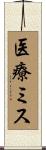医療ミス Scroll