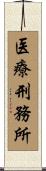 医療刑務所 Scroll