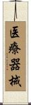 医療器械 Scroll