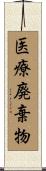 医療廃棄物 Scroll